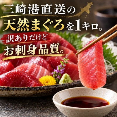 【訳あり】天然三崎まぐろ 赤身 1kg 家計応援 10人分!不揃い　海鮮 刺身 漬け