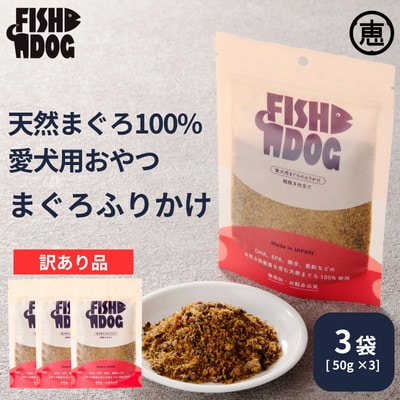 訳あり 愛犬用【FISHDOG】まぐろふりかけ 50g×3袋