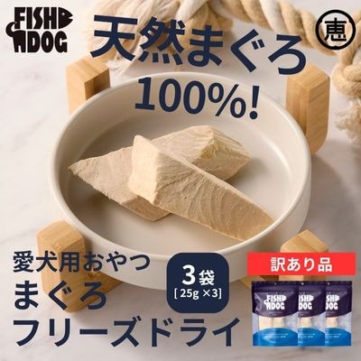 訳あり 愛犬用【FISHDOG】まぐろフリーズドライ 25g×3袋