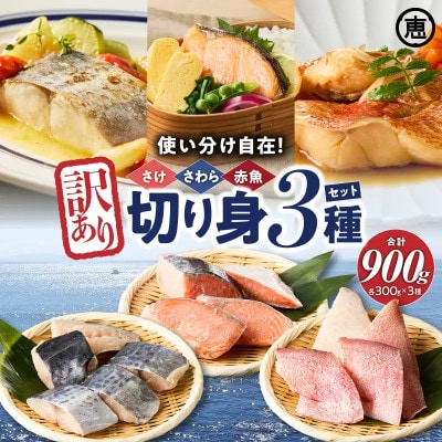 【訳あり】魚切り身3種セット(定塩鮭切身300g・赤魚切身300g・サワラ切身300g)
