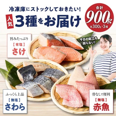 【訳あり】魚切り身3種セット(定塩鮭切身300g・赤魚切身300g・サワラ切身300g)