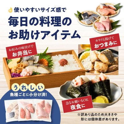 【訳あり】魚切り身3種セット(定塩鮭切身300g・赤魚切身300g・サワラ切身300g)