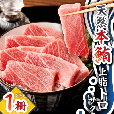 天然本鮪　上脂トロサク　(1柵)