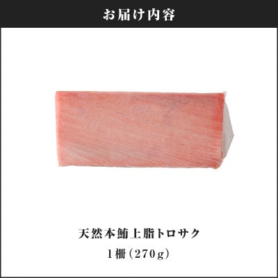 天然本鮪　上脂トロサク　(1柵)