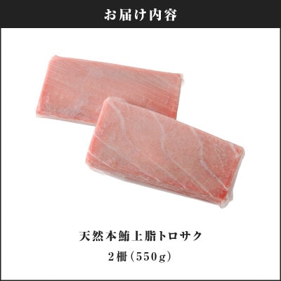 天然本鮪　上脂トロサク　(2柵)