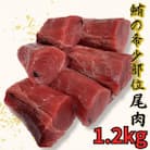 目鉢鮪尾の身(皮・骨なし)