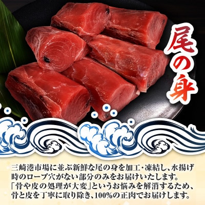 目鉢鮪尾の身(皮・骨なし)