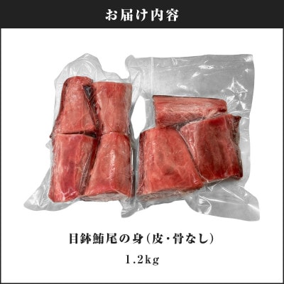 目鉢鮪尾の身(皮・骨なし)