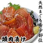 めばち鮪頭肉漬け