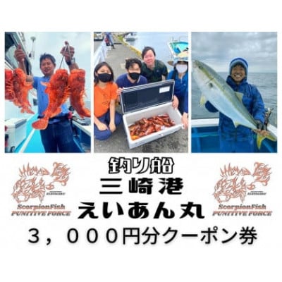 【つり船】三崎港えいあん丸　3,000円分クーポン券