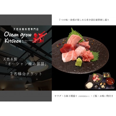 oceangrow kitchen お食事券(天然本鮪オーシャン極み御膳)2名様分 B26-015