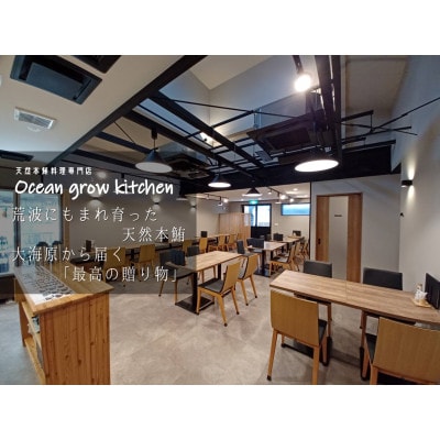 oceangrow kitchen お食事券(天然本鮪オーシャン極み御膳)2名様分 B26-015