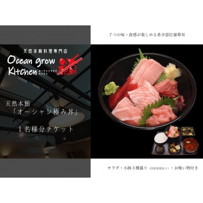 oceangrow kitchen お食事券(天然本鮪オーシャン極み丼)1名様分 B16-010