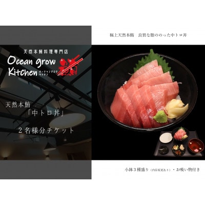 oceangrow kitchen お食事券(天然本鮪中トロ丼)2名様分 B26-016
