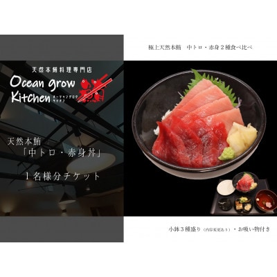 oceangrow kitchen お食事券(天然本鮪中トロ・赤身丼)1名様分 B12-015