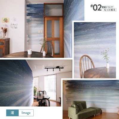 三浦・三崎発のクラフト壁紙ブランド《うらうらうら》「渚」大類尚子作 10枚セット