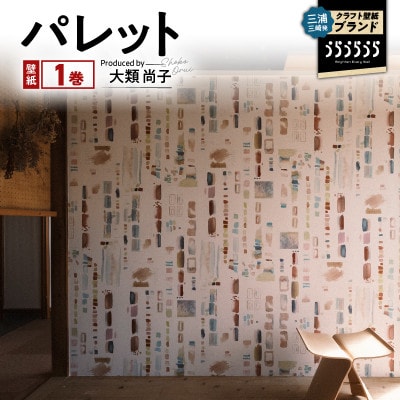 三浦・三崎発のクラフト壁紙ブランド《うらうらうら》「パレット」大類尚子作 1本