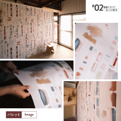 三浦・三崎発のクラフト壁紙ブランド《うらうらうら》「パレット」大類尚子作 1本