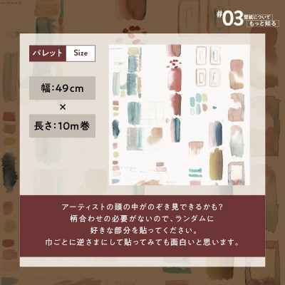 三浦・三崎発のクラフト壁紙ブランド《うらうらうら》「パレット」大類尚子作 1本