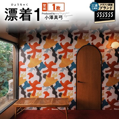 三浦・三崎発のクラフト壁紙ブランド《うらうらうら》「漂着1」小澤真弓作 1枚