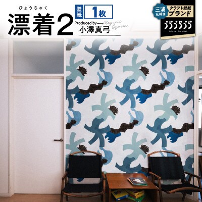三浦・三崎発のクラフト壁紙ブランド《うらうらうら》「漂着2」小澤真弓作 1枚