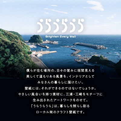 三浦・三崎発のクラフト壁紙ブランド《うらうらうら》「漂着2」小澤真弓作 1枚