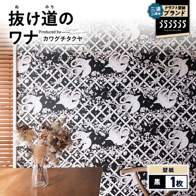 三浦・三崎発のクラフト壁紙ブランド《うらうらうら》「抜け道のワナ」カワグチタクヤ作【黒】1枚