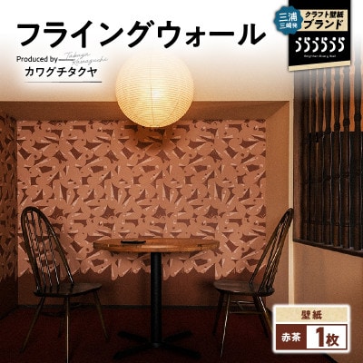三浦・三崎発のクラフト壁紙ブランド《うらうらうら》「フライングウォール」カワグチタクヤ作【赤茶】1枚