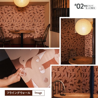 三浦・三崎発のクラフト壁紙ブランド《うらうらうら》「フライングウォール」カワグチタクヤ作【赤茶】1枚