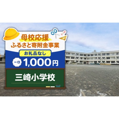 【返礼品なし】【母校応援 ふるさと寄付金事業】三崎小学校(1,000円)