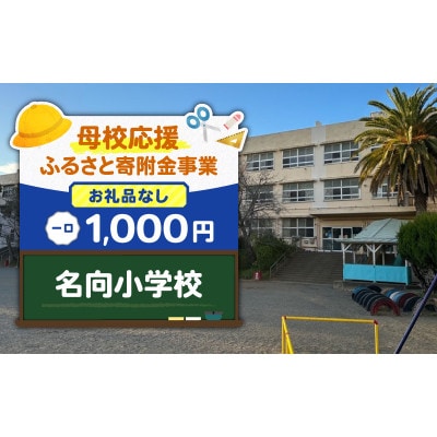 【返礼品なし】【母校応援 ふるさと寄付金事業】名向小学校(1,000円)