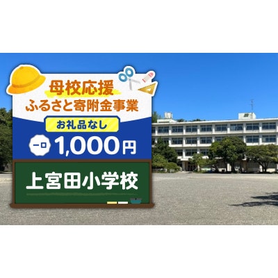 【返礼品なし】【母校応援 ふるさと寄付金事業】上宮田小学校(1,000円)