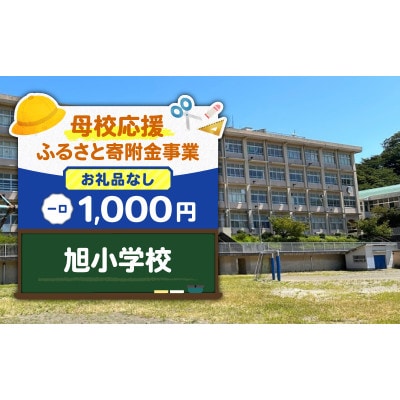 【返礼品なし】【母校応援 ふるさと寄附金事業】旭小学校(1,000円)