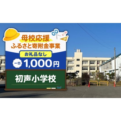【返礼品なし】【母校応援 ふるさと寄附金事業】初声小学校(1,000円)