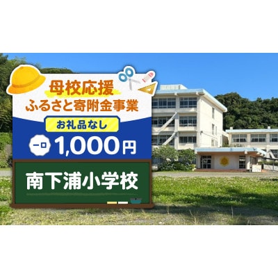 【返礼品なし】【母校応援 ふるさと寄附金事業】南下浦小学校(1,000円)