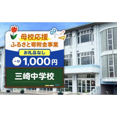 【返礼品なし】【母校応援 ふるさと寄附金事業】三崎中学校(1,000円)