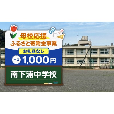 【返礼品なし】【母校応援 ふるさと寄附金事業】南下浦中学校(1,000円)