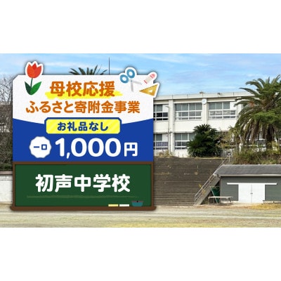 【返礼品なし】【母校応援 ふるさと寄附金事業】初声中学校(1,000円)
