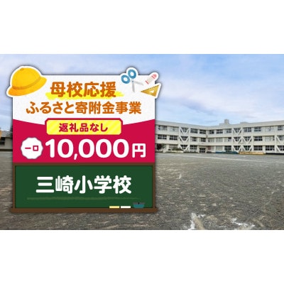 【返礼品なし】【母校応援 ふるさと寄付金事業】三崎小学校(10,000円)