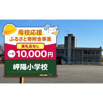 【返礼品なし】【母校応援 ふるさと寄附金事業】岬陽小学校(10,000円)