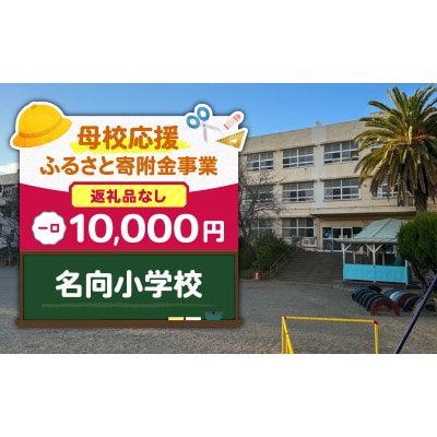 【返礼品なし】【母校応援 ふるさと寄附金事業】名向小学校(10,000円)
