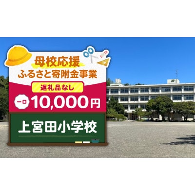 【返礼品なし】【母校応援 ふるさと寄付金事業】上宮田小学校(10,000円)