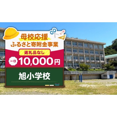 【返礼品なし】【母校応援 ふるさと寄附金事業】旭小学校(10,000円)