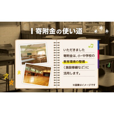 【返礼品なし】【母校応援 ふるさと寄附金事業】旭小学校(10,000円)