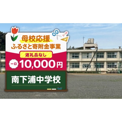 【返礼品なし】【母校応援 ふるさと寄附金事業】南下浦中学校(10,000円)