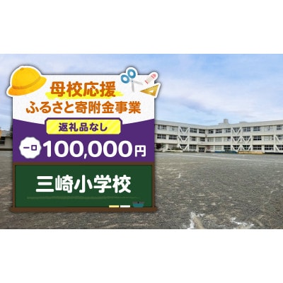 【返礼品なし】【母校応援 ふるさと寄付金事業】三崎小学校(100,000円)