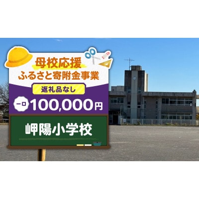 【返礼品なし】【母校応援 ふるさと寄附金事業】岬陽小学校(100,000円)