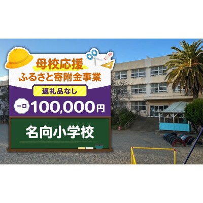 【返礼品なし】【母校応援 ふるさと寄付金事業】名向小学校(100,000円)