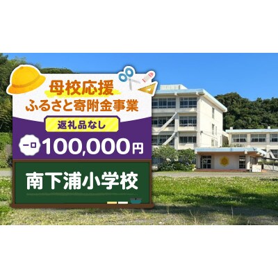 【返礼品なし】【母校応援 ふるさと寄付金事業】南下浦小学校(100,000円)