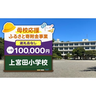 【返礼品なし】【母校応援 ふるさと寄付金事業】上宮田小学校(100,000円)